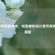 STEAM教育新视界，创意展柜设计激发跨界学习潜能