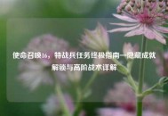 使命召唤16，特战兵任务终极指南—隐藏成就解锁与高阶战术详解