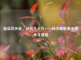 饭后百步走，活到九十九——科学解析散步的养生智慧