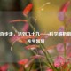 饭后百步走，活到九十九——科学解析散步的养生智慧