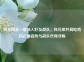 和平精英一键加入好友战队，和兄弟并肩吃鸡的正确姿势与战队作用详解