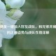 和平精英一键加入好友战队，和兄弟并肩吃鸡的正确姿势与战队作用详解