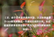 （注，由于您未提供具体内容，以上标题是基于CSGO理发师梗这一关键词生成的示例。若您能提供更多背景信息，我可为您创作更精准的标题。）