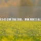 逆战冷白皮肤获取攻略，寒锋孤傲王者之选