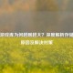 Steam游戏库为何越删越大？深度解析存储膨胀原因及解决对策