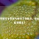 王者荣耀钩子英雄与硬控王者盘点，谁是最强控制霸主？