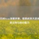 永劫无间Steam深度评测，暗黑武侠大逃杀的制胜法则与核心魅力