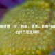 幽门螺杆菌（HP）感染，症状、诊断与最有效治疗     全解析
