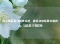 和平精英夏日模式攻略，神仙点位暗藏全服狠人，玩法技巧看这里