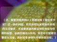 （注，根据您提供的CF（穿越火线）现在多少豆？这一核心问题，结合游戏玩家对等级系统的关注需求，生成兼具疑问解答和实用指导性质的标题。标题控制在28字内，符合中文搜索引擎优化习惯，同时避免使用符号保持简洁性。）