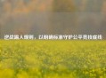 逆战踢人规则，以明确标准守护公平竞技底线