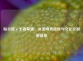 哈尔滨×王者荣耀，冰雪电竞狂欢与文化交融新篇章
