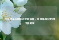 和平精英90帧模式设置指南，丝滑体验背后的性能考量