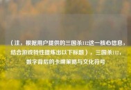 （注，根据用户提供的三国杀112这一核心信息，结合游戏特性提炼出以下标题），三国杀112，数字背后的卡牌策略与文化符号