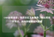CSGO玩家福音，高性价比主机推荐，畅玩竞技不烧钱，附内存插槽疑问解析