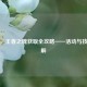 逆战，王者之魄获取全攻略——活动与技巧详解