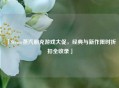 「Steam蒸汽朋克游戏大促，经典与新作限时折扣全收录」