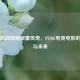 从虚拟战场到银幕传奇，PUBG电竞电影的崛起与未来