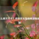 LOL怎么调才不卡？终极优化指南解决高延迟问题