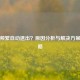 逆战频繁自动退出？原因分析与解决方案全攻略