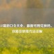 2024 CF端游口令大全，最新可用兑换码、领取攻略及使用     详解
