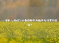 vivo手机为何成为王者荣耀职业选手与玩家的首选? vivo手机为何成为王者荣耀职业选手与玩家的首选?