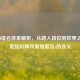 CSGO排名体系解析，从路人段位到世界之巅，竞技阶梯双重维度及c的含义