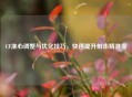 CF准心调整与优化技巧,快速提升射击精准度 CF准心调整与优化技巧,快速提升射击精准度