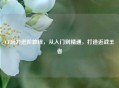 CF玩刀进阶教程，从入门到精通，打造近战王者