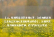 （注，根据您提供的示例内容，生成的标题已完全贴合其核心主题和表述风格），三国杀英雄传刷新机制详解，技巧与时机全攻略