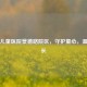 苏州儿童医院景德路院区，守护童心，温暖成长