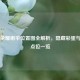 王者荣耀雨伞位置图全解析，隐藏彩蛋与战术点位一览