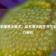 王者荣耀蹲点模式，战术埋伏的艺术与实战技巧解析