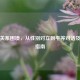 两性关系困境，从性别对立到平等对话及就医指南