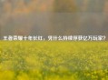 王者荣耀十年长红，凭什么持续俘获亿万玩家？