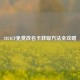 2024CF免费改名卡获取     全攻略