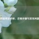 PUBG邮箱绑定教程，详细步骤与常见问题解答
