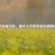 逆战保卫战，猎手之刃的实战价值解析