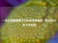 一张王者截图藏千万玩家热血温柔，粉丝群公告大全来袭