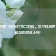 和平精英飞船派对第二阶段，空中狂欢再升级，福利加倍享不停！