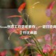 精选Steam创意工坊壁纸推荐，一键打造高颜值个性化桌面