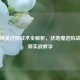 和平精英过桥战术全解析，伏地魔进阶战术大师实战教学