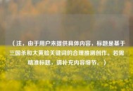 （注，由于用户未提供具体内容，标题是基于三国杀和大黄脸关键词的合理推测创作。若需精准标题，请补充内容细节。）