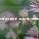 CF海王皮肤全面评测，炫酷外观与专属角色解析