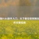 电脑版PUBG新手入门，从下载安装到畅玩吃鸡的完整指南