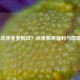 COD16本体免费畅玩？深度解析福利与隐藏成本