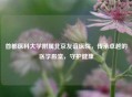 首都医科大学附属北京友谊医院，传承卓越的医学殿堂，守护健康