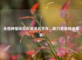 全国肿瘤医院权威排名发布，助力患者精准就医