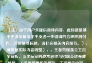 （注，由于用户未提供具体内容，此标题是基于王者荣耀落尘主页这一关键词的合理推测创作。若需精准标题，请补充相关内容细节。），可根据实际内容调整），，王者荣耀落尘主页全解析，顶尖玩家的战术思维与招牌英雄养成秘籍，（请提供更多信息如，主页展示内容、特色玩法、英雄池等，以便生成更精准标题。）