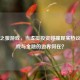 股市之狼游戏，当虚拟投资碰撞现实热议，游戏与金融的边界何在？